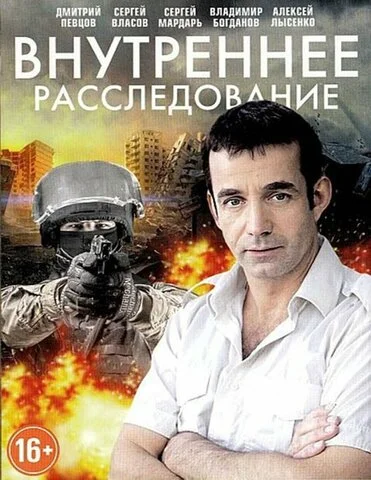 Внутреннее расследование - постер
